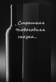 Страшная новогодняя сказка (Airin Shantar)