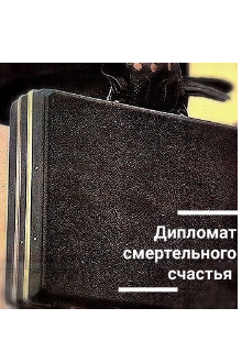 Дипломат смертельного счастья (StD)