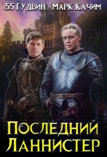 Последний Ланнистер (Марк Качим)