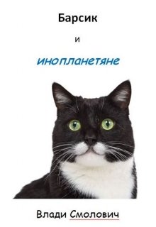 Барсик и инопланетяне. (Vladi Smolovich)