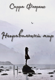 Неправильный мир (Сарра Флоренс)