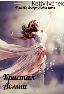 Кристал Асмии (Ketty Ivchex)