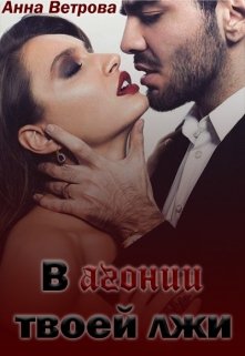 В агонии твоей лжи (Анна Ветрова)