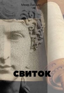 Свиток (Меир Ландау)