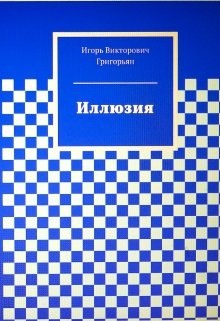 Иллюзия (Игорь Григорьян)
