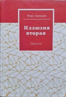 Иллюзия вторая. Перелом (Игорь Григорьян)