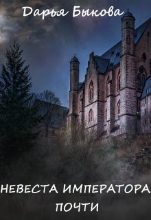 Невеста Императора. Почти (Дарья Быкова)