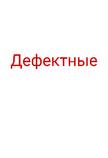 Дефектные (Nasya and Nana)