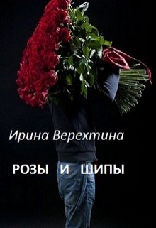 Розы и шипы (Ирина Верехтина)