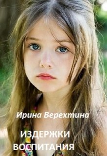 Издержки воспитания (Ирина Верехтина)