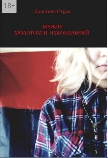 Между молотом и наковальней (Кристина Струк)