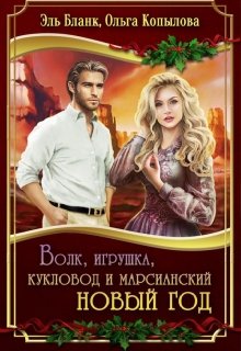 Волк, игрушка, кукловод и марсианский новый год (Эль Бланк)