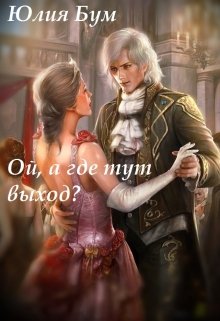 Ой, а где тут выход? (Юлия Бум)
