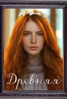 Древняя. Начало эпохи (Василиса Шелудько)
