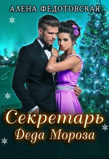 Секретарь Деда Мороза (Алена Федотовская)