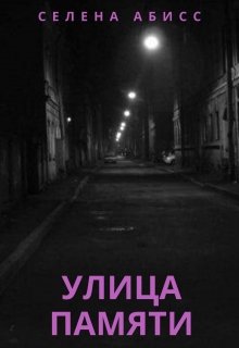 Улица Памяти (Селена Абисс)