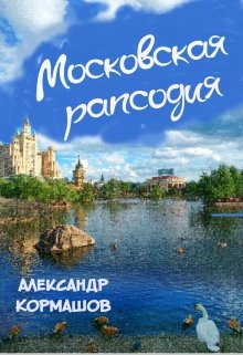 Московская рапсодия (Александр Кормашов)
