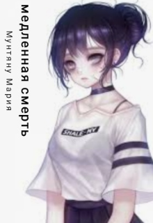 Медленная смерть (Мария Мунтяну)