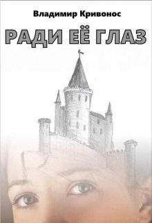 Ради её глаз (Владимир Кривонос)