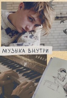 Музыка внутри (Екатерина Алёхина)