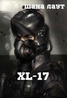 Xl-17 (Шана Лаут)