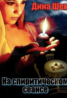 На спиритическом сеансе (Дина Шехур)