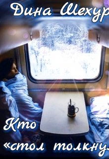 Кто «стол толкнул». (Дина Шехур)