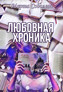 Любовная хроника (Marquisedesanges)