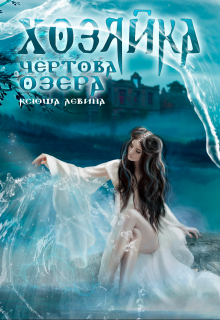 Хозяйка Чёртова озера (Ксюша Левина)