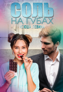 Соль на губах (Ксюша Левина)