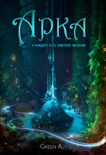 Арка (Angela Green)