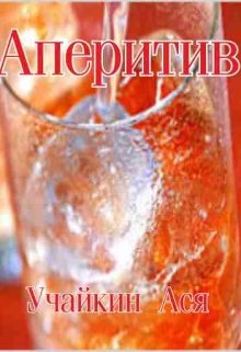 Аперитив (Учайкин Ася)