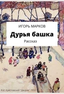 Дурья башка (masterMarkov)
