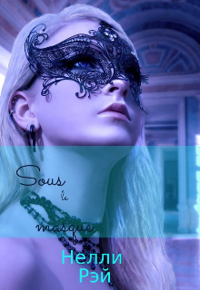 Sous le masque (Нелли Рэй)