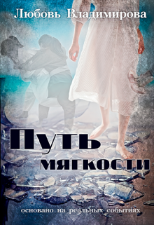 Путь мягкости (Любовь Владимирова)