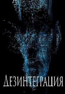 Дезинтеграция (Даниил Саньков)