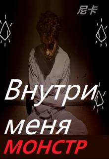 Внутри меня монстр (尼卡)