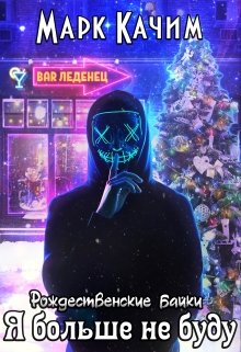 Я больше не буду (Марк Качим)