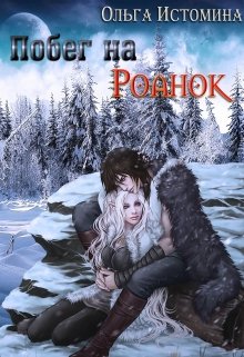 Побег на Роанок (Ольга Истомина)