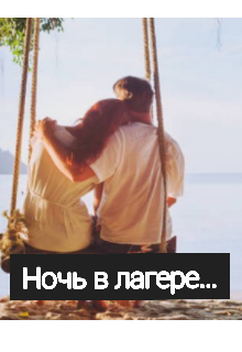 Ночь в лагере (Саша молкс)