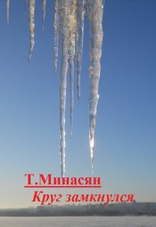 Круг замкнулся (Татьяна Минасян)