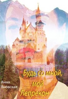 Будь со мной, мой лепрекон (Анна Яновская)