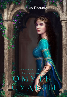 Омуты судьбы (Нина Полина)