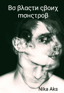 Во власти своих монстров (Nika Aks)