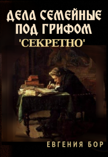 Дела семейные под грифом ‘секретно’ (Евгения Бор)