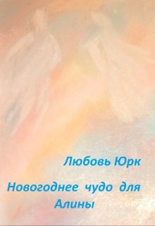 Новогоднее чудо для Алины (Любовь Юрк)