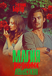 Магия розовых лепестков (Евгения Бергер)