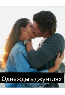 Однажды в джунглях (Саша молкс)