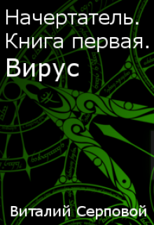 Начертатель. Книга первая. Вирус (Виталий Серповой)