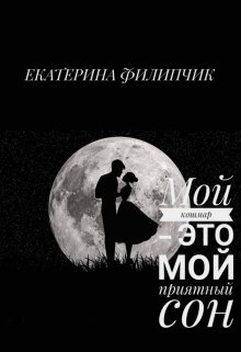 Мой кошмар — это мой приятный сон. (Екатерина Филипчик)